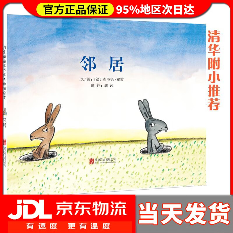 【送货上门】启发精选世界优秀绘本:邻居 克洛德·布容, 匙河 北京联合出版公司 9787550235885