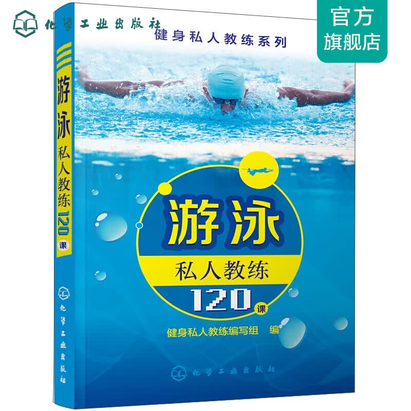 健身私人教练系列--游泳私人教练120课