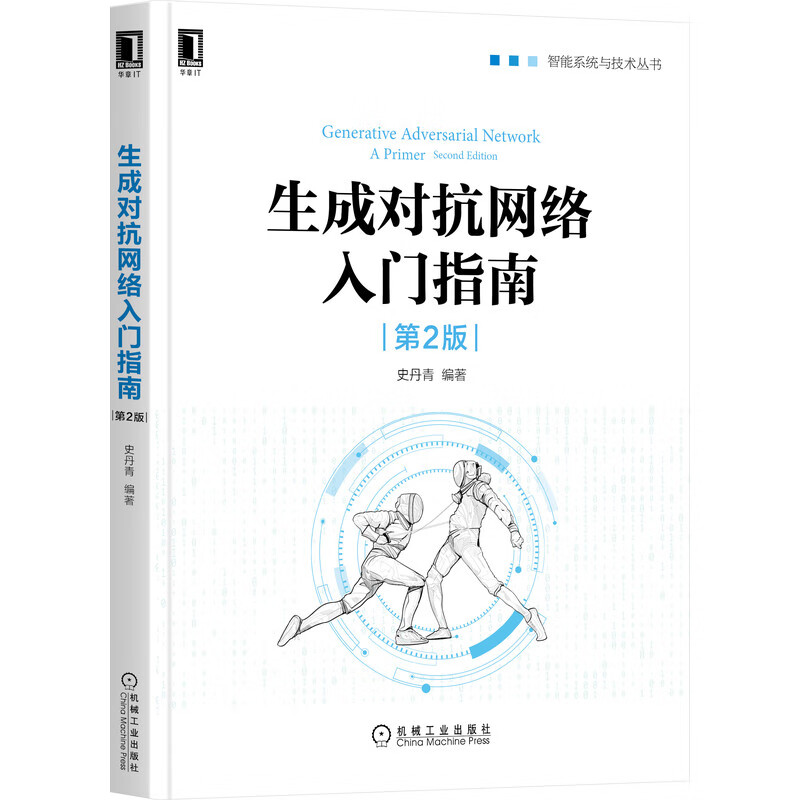 生成对抗网络入门指南（第2版）
