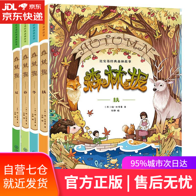 【新华书店】森林报 孙静 江西教育出版社