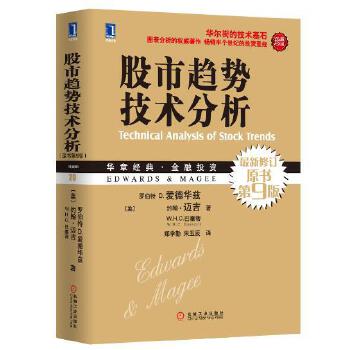 股市趋势技术分析(原书第9版) (美)爱德华兹,(美)迈吉,(美)巴塞蒂,郑学勤, 机械工业出版社