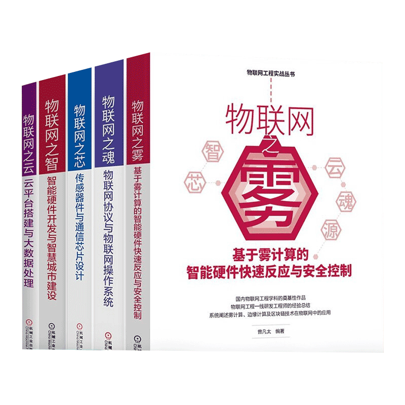 物联网工程实战丛书5册：物联网之雾+物联网之魂+物联网之芯+物联网之云+物联网之智
