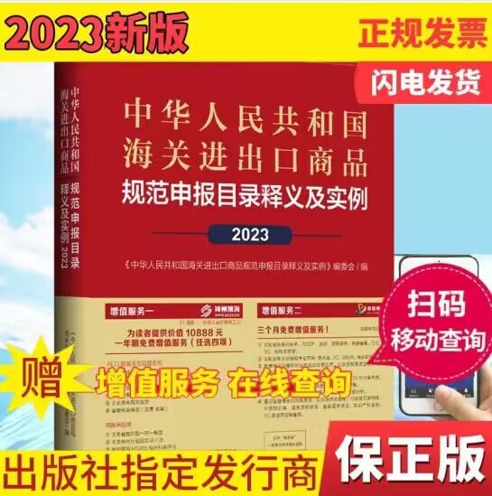 2023出版社直发现货 2023中华人民共和国海关进出口税则修订版中英文对照版 13位编码进出口 2023进出口商品申报目录1本（商务社）