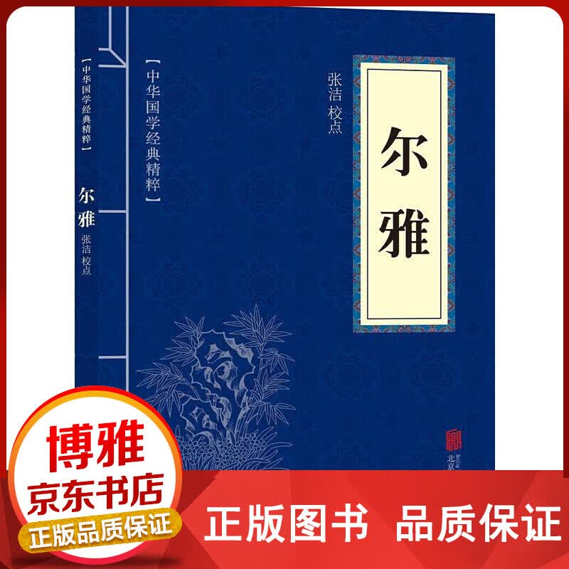 书籍 中华国学经典精粹一尔雅 【百元神卷】