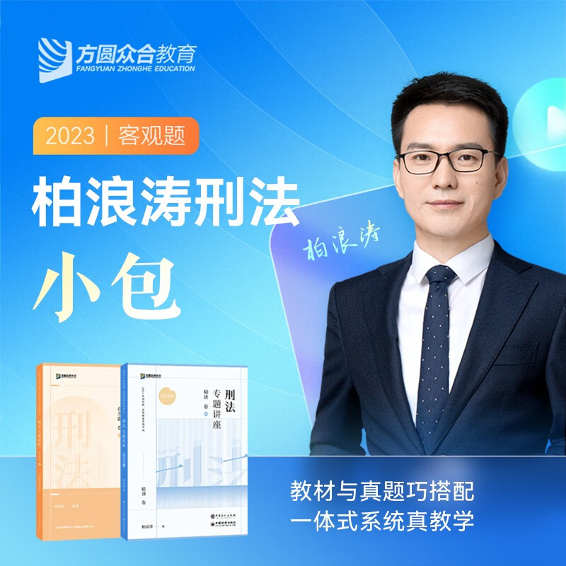 【单本包邮】众合法考2023柏浪涛刑法精讲卷+真题卷 司法考试2023（套装两册）
