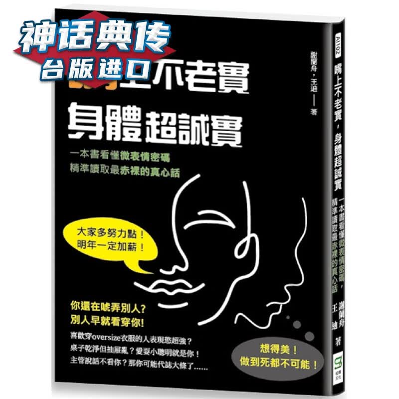 嘴上不老实，身体超诚实：一本书看懂微表情密码，精准读取赤裸的真心话 崧烨 书谢兰舟王迪 正原版 台