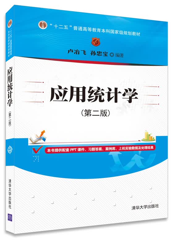 应用统计学 第二版【正版图书】