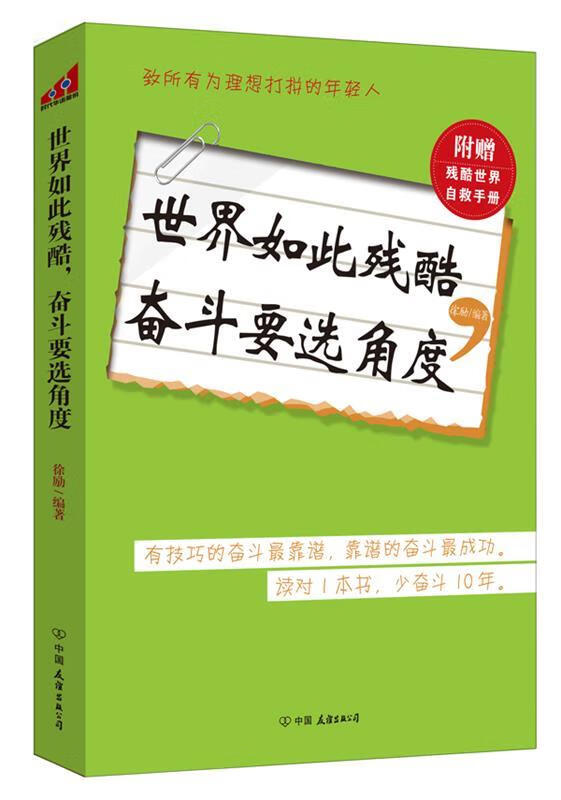 世界如此残酷,奋斗要选角度【正版图书,放心购买】