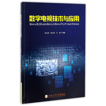 数字电视技术与应用【正版图书】