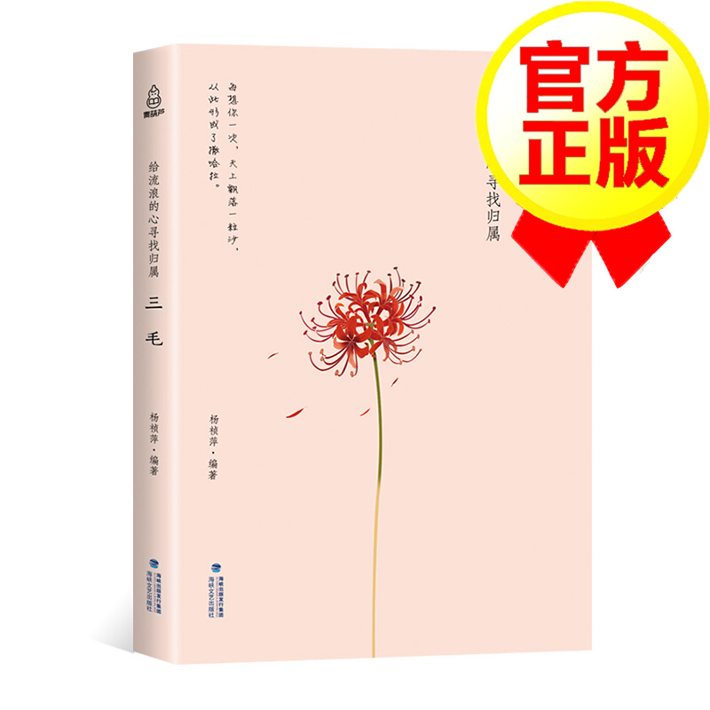 三毛传女性人物传记名人传记三毛散文随笔作品集心灵鸡汤三毛的书籍撒哈拉的故事 物传记女性励志心灵修养书籍 名人