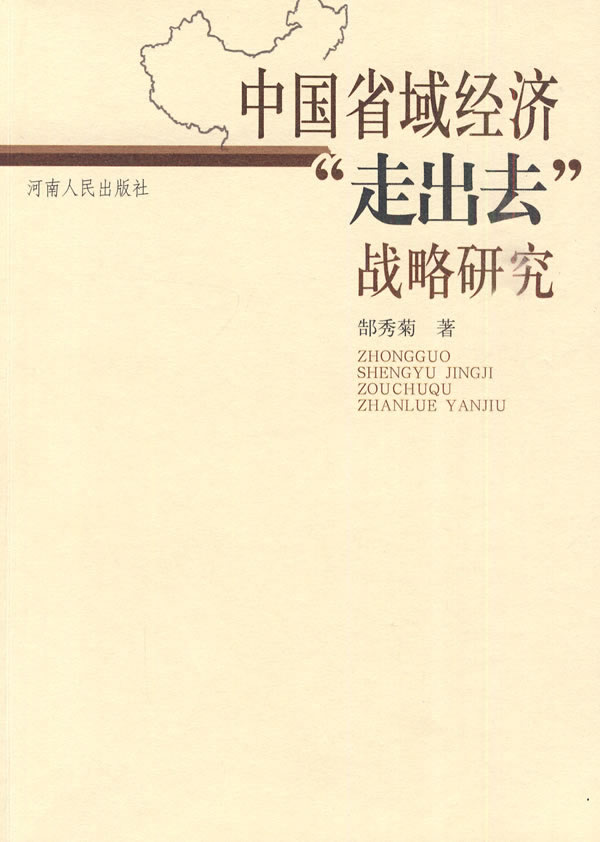 中国省域经济“走出去”战略研究
