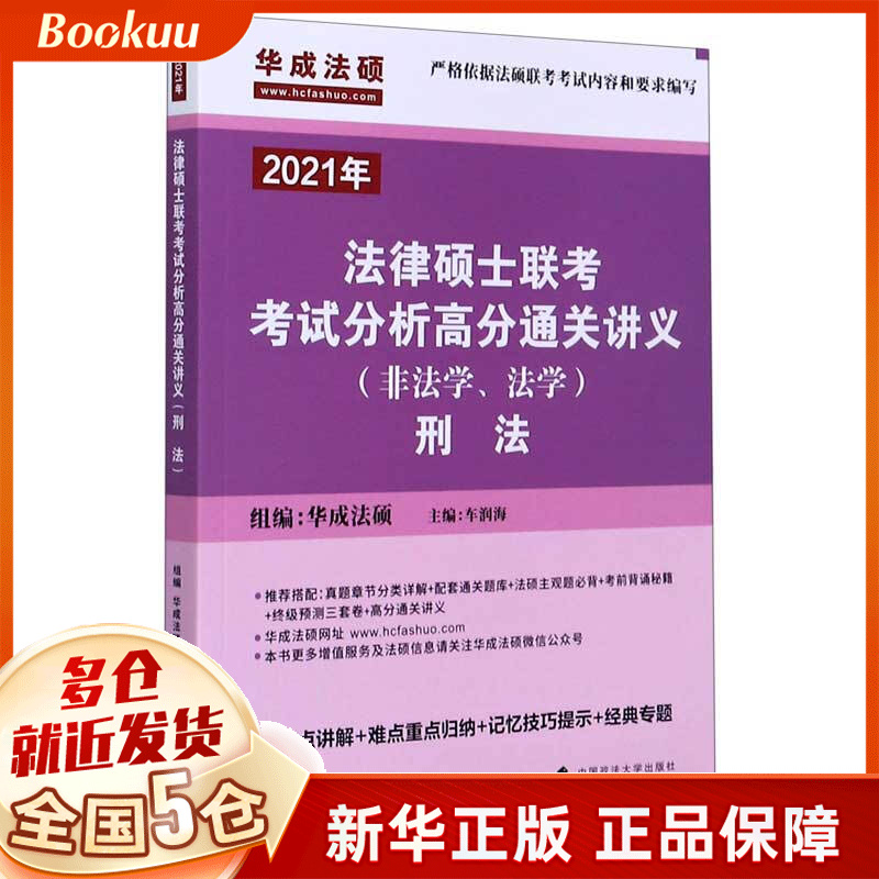 法律硕士联考考试分析高分通关讲义(2021年非法学法学刑法)