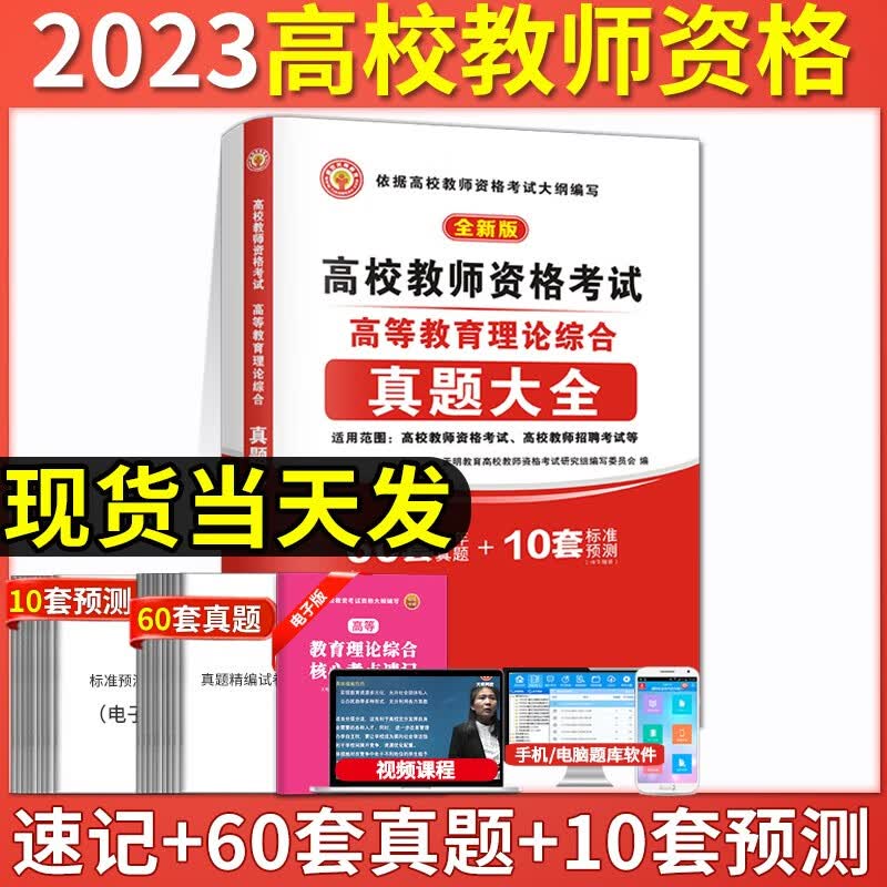 备考2023高校教师资格高校教师招聘考试历年真题试卷及预测试卷 高等教育理论综合高等教育学
