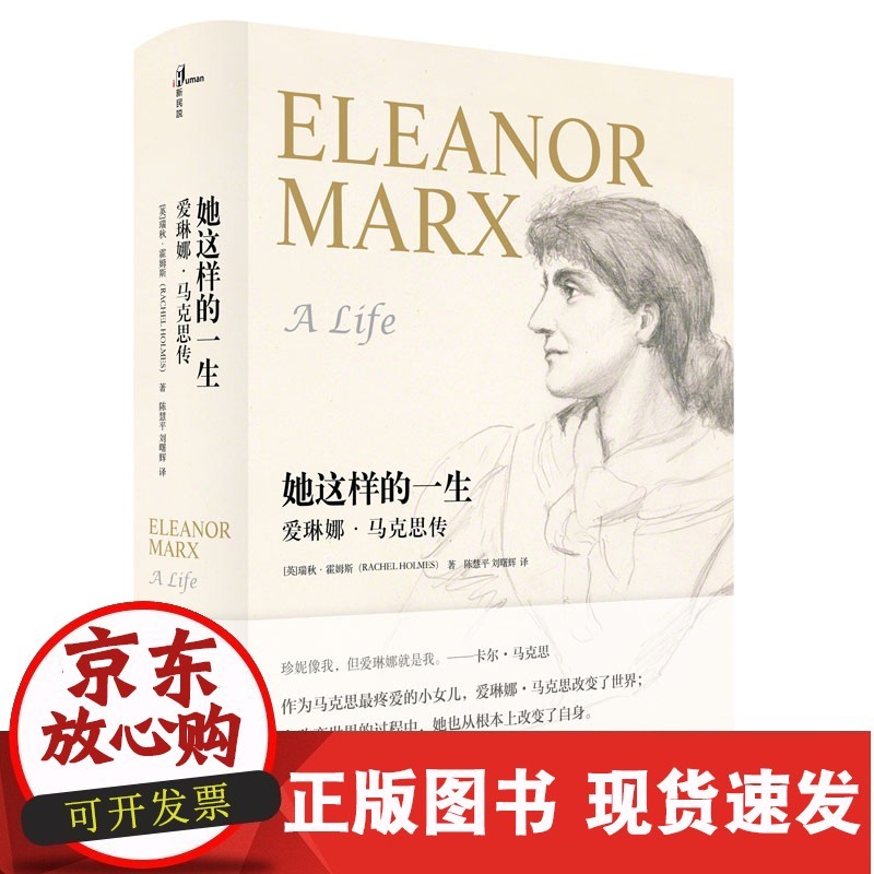s【新民说  她这样的一生:爱琳娜·马克思传 首部关于马克思小女儿的