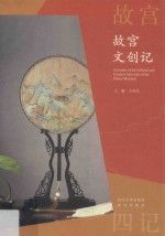 故宫文创记【】