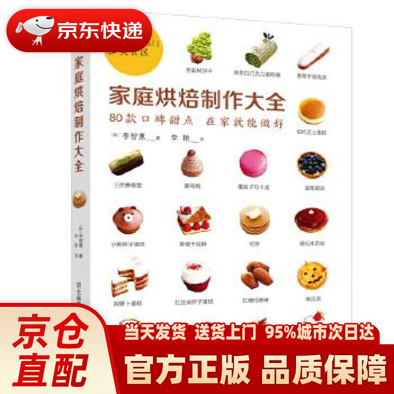 【新华正版图书】家庭烘焙制作大全 (韩)李智惠著李艳译书中缘出品 河北科学技术出版社