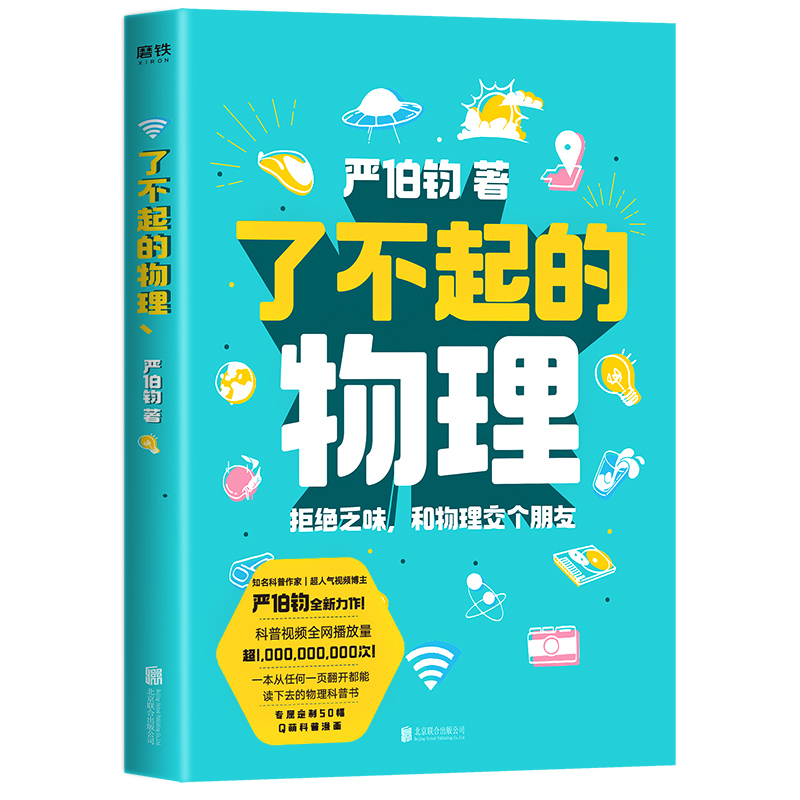 了不起的物理