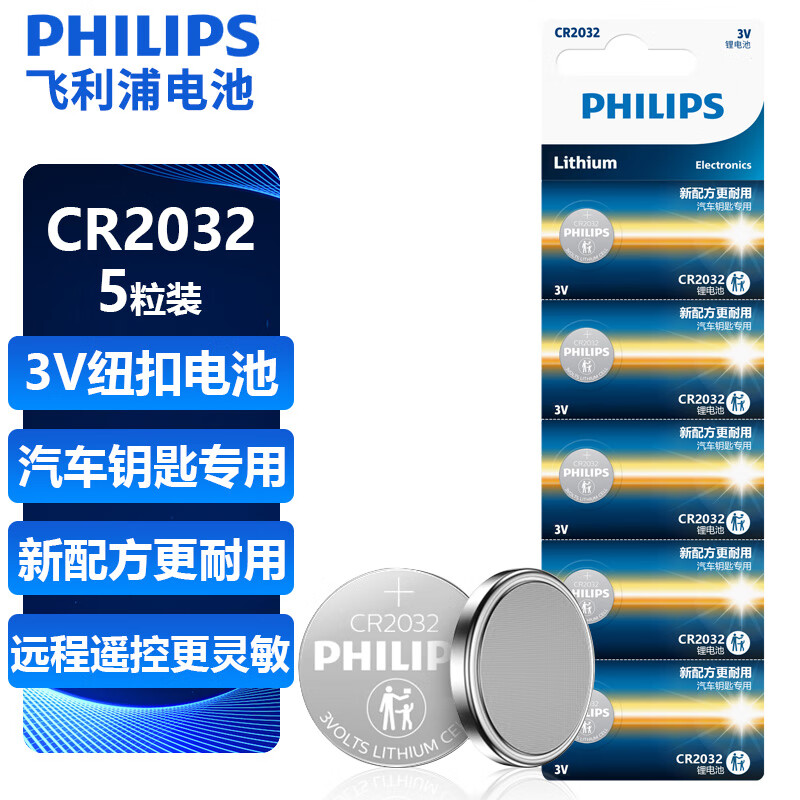 飞利浦（PHILIPS）CR2032纽扣电池5粒3V锂电池适用大众奥迪现代等汽车钥匙遥控器电子称主板小米盒子cr2032