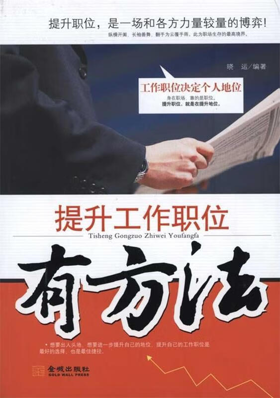 提升工作职位有方法【正版好书,下单速发】
