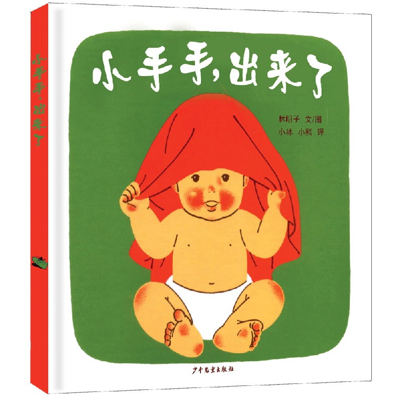幼幼成长图画书 小手手，出来了怎么看?