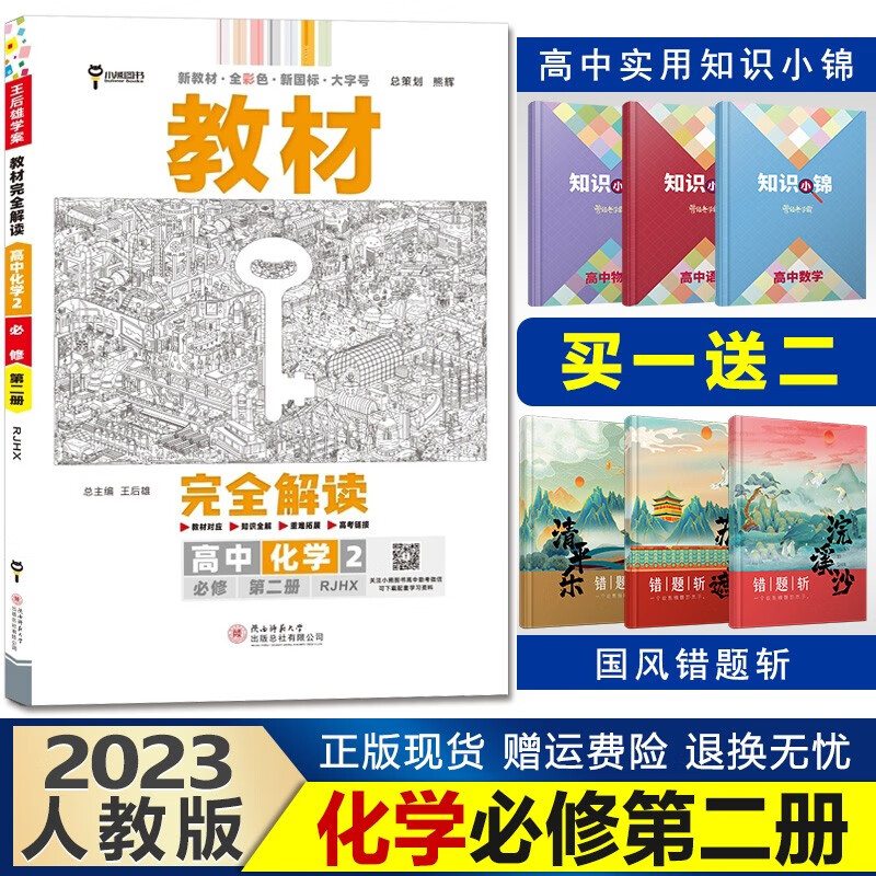 新教材】2023王后雄学案教材完全解读高一下册高中同步 【必修二】化学必修第二册人教版