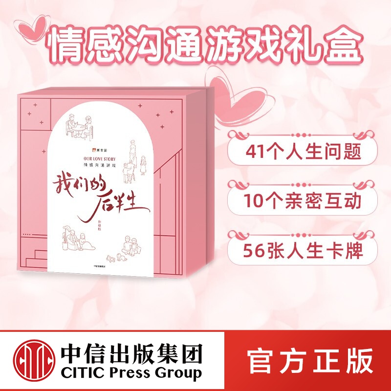 包邮 我们的后半生 新世相 编著 情感类文创桌游 中信出版社图书