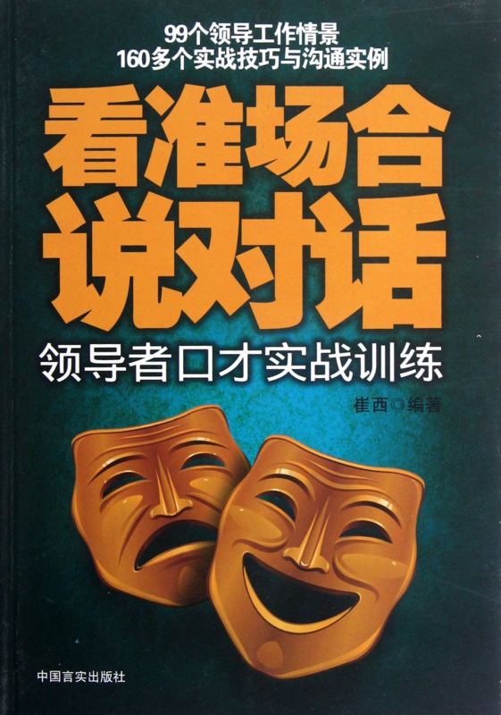 看准场合说对话(领导者口才实战训练)