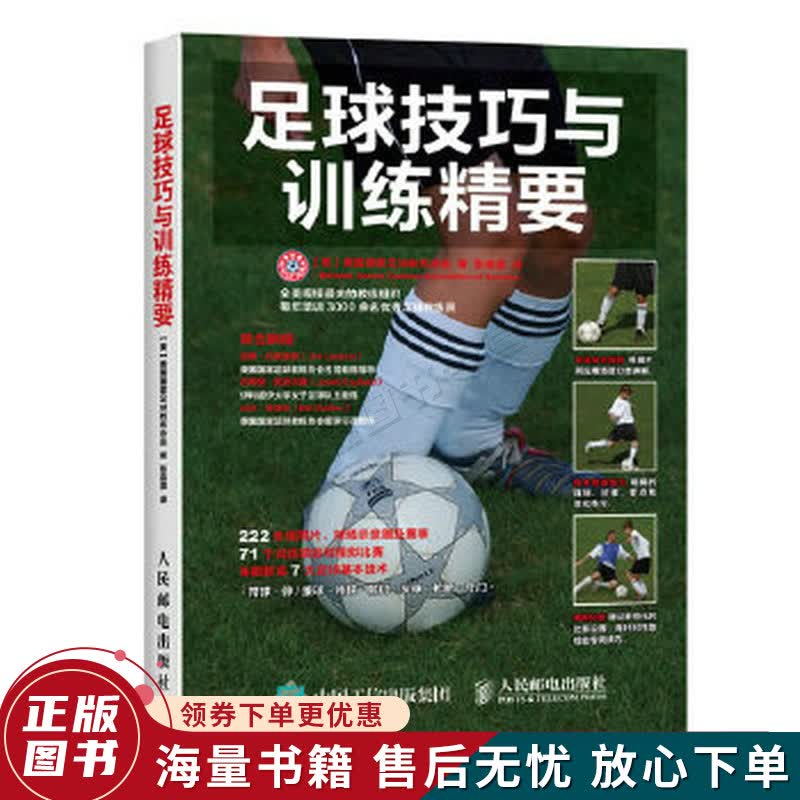 足球技巧与训练精要