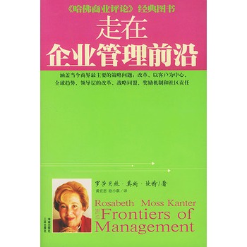 走在企业管理前沿【正版】