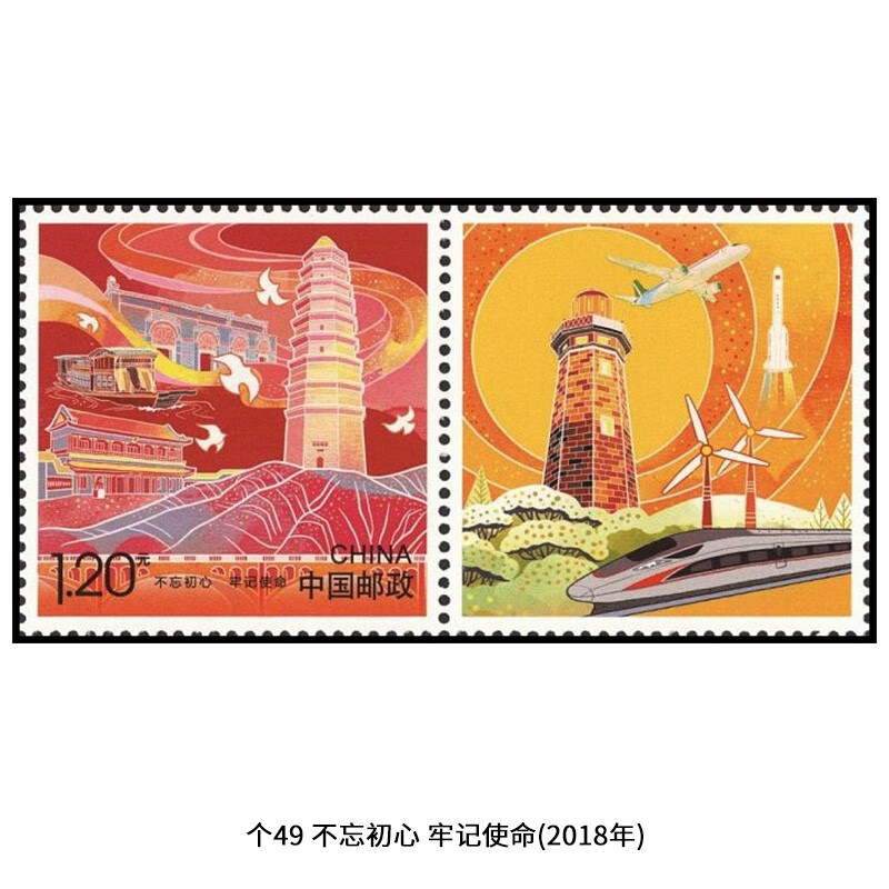 【睿峰升】个性化原版邮票个46-60邮票收藏 个49不忘初心 牢记使命