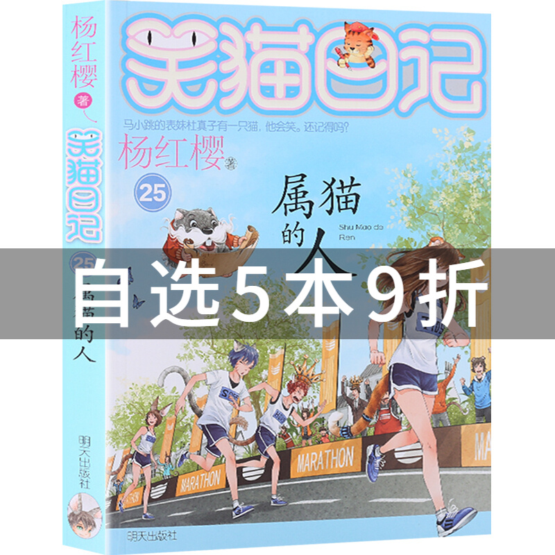 9折】杨红樱系列笑猫日记全套25-27单本 幸运女神的宠儿 25 属猫的人