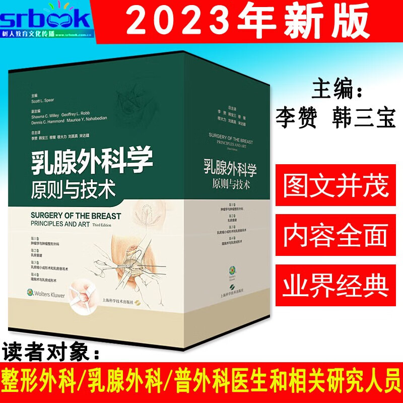 三宝等译 乳房疾病外科手术临床医学 乳腺肿瘤整形外科乳房重建缩乳术