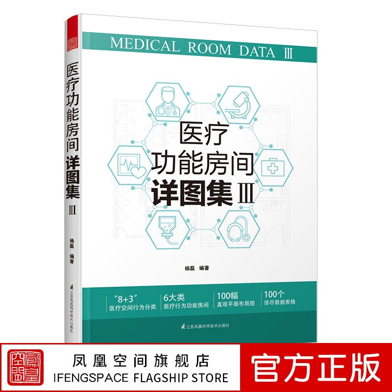 【凤凰空间】功能房间详图集III 图解医院建筑设计室内案例解剖 医院设计干货书籍 功能需求宝典