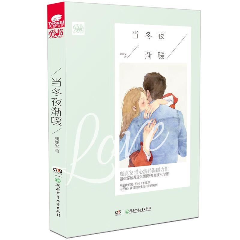 当冬夜渐暖 鹿鹿安著【正版】