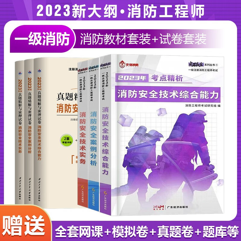 【单本包邮】嗨学官方2022年一级注册消防师工程师考试教材+真题试卷安全技术实务综合能力案例分析全套6本