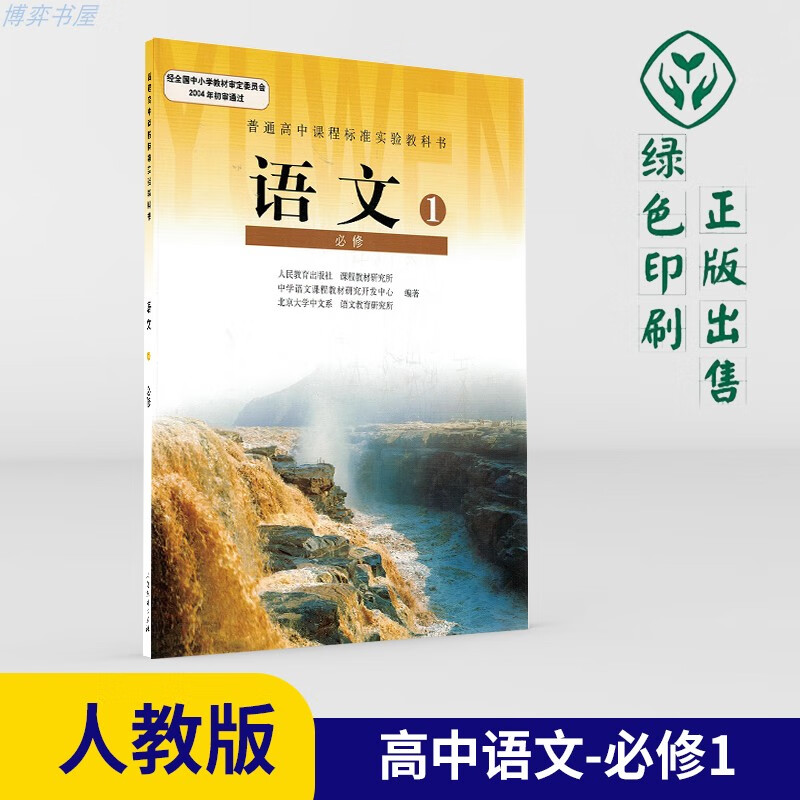 2021年人教版高中语文必修一1教材高一上册课本人民教育出版社普通