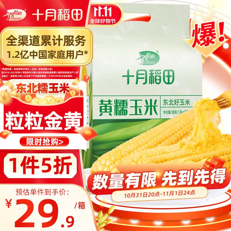 十月稻田 23年新玉米 黄糯玉米200g*8>1.6kg 东北甜糯玉米棒 杂粮礼包怎么样,好用不?