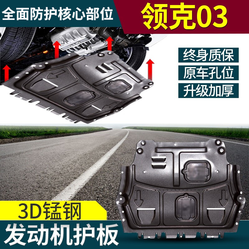 适用于2022款领克03发动机下护板改装专用18