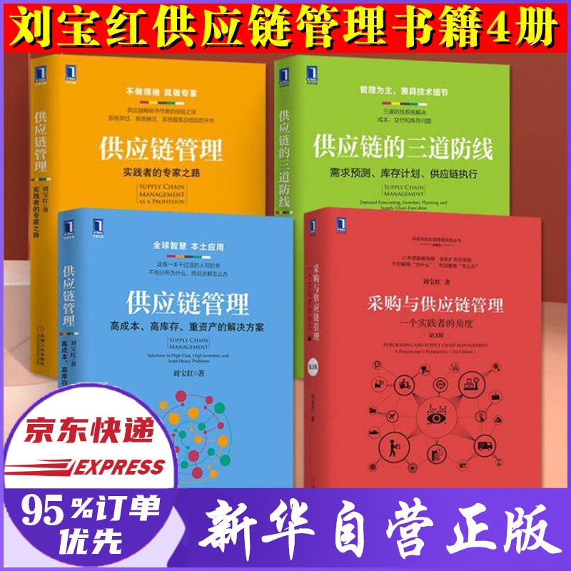刘宝红作品全套5册 供应链管理12+采购与供应链管理+供应链的三道防线+需求预测和库存计划 全套4册