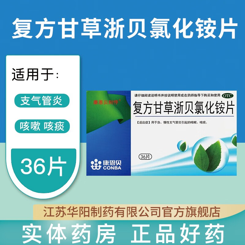 复方甘草浙贝氯化铵片36片/盒咳痰支气管炎止咳 标准装