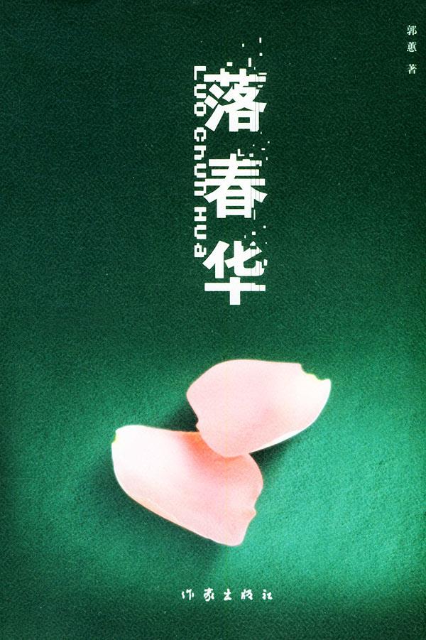 落春华 郭蕙 著 作家出版社【正版图书】