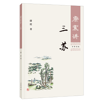 康震讲三苏9787101127287