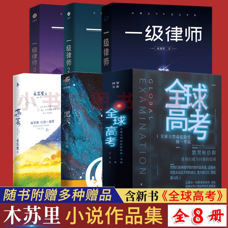 可选 正版 盛夏序章+全球高考3册+一级律师+黑天 未删减版实体书作家木苏里小说全套 木苏里作品集8册 某某+黑天+一级律师+全球高考
