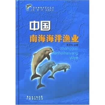 中国南海海洋渔业【正版图书】