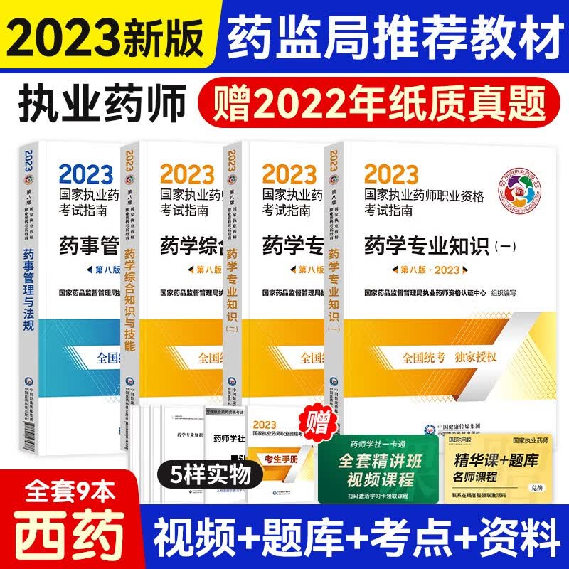 执业药师2023西药教材（官方正版）2023年国家执业药师职业资格考试指南西药全套4科 职业药师2023西药第八版 赠历年真题试卷（套装共4册）可搭润德押题卷通关必刷2000习题库