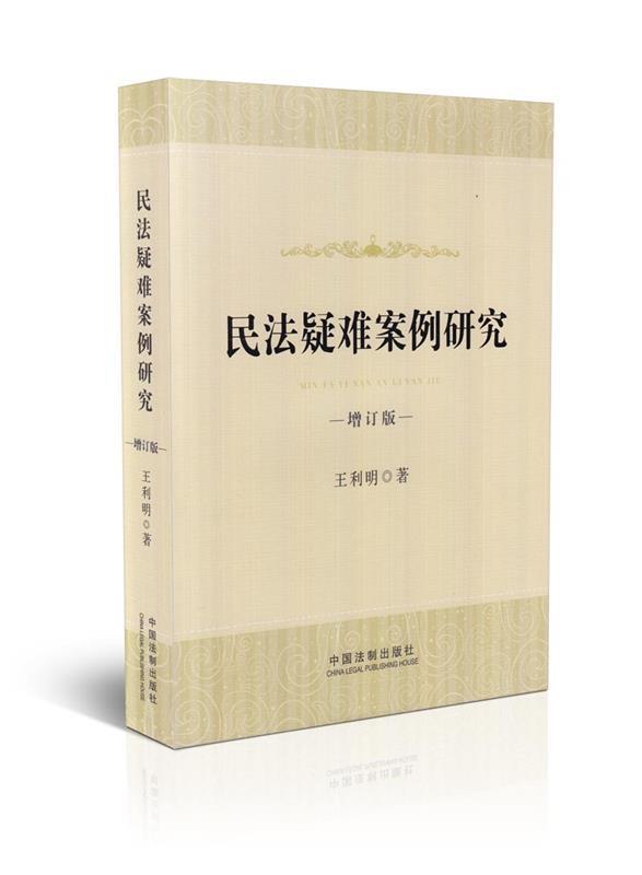 民法疑难案例研究 王利明 著【书】