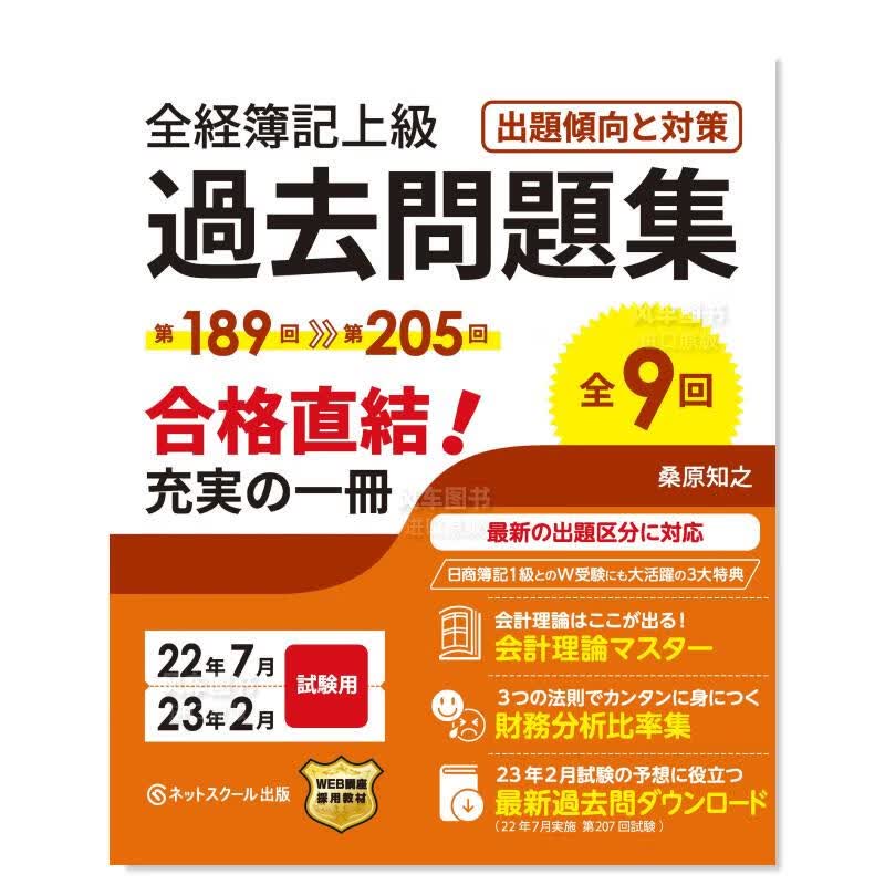 全经簿记上级 往年试题集出题倾向与对策22年7月·23年2月考试适用 日文原版 全経簿記上級過去問題集出題傾向と対策