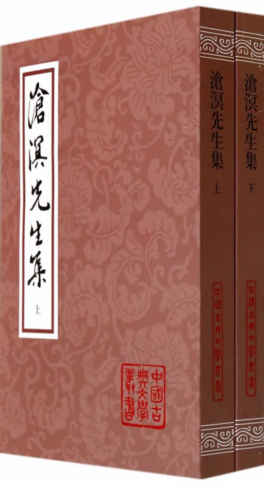 沧溟先生集上9787532570621