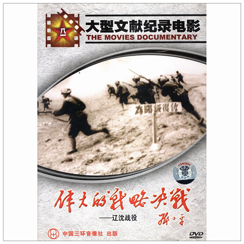 国产老电影 伟大的战略决战:辽沈战役(dvd) 盒装光盘碟片 八一制片厂