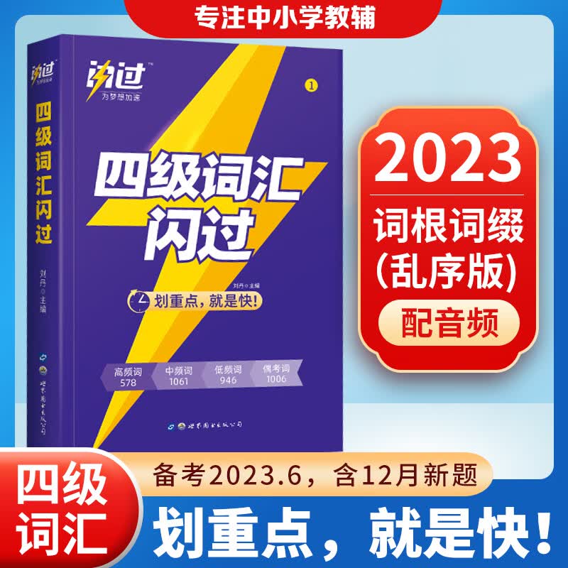 英语四级考试真题2023备考6月四级词汇六级词汇 巨微英语四级历年真题逐句精解基础提高四级词汇闪过 四级词汇闪过